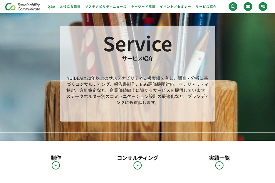 「CSRレポート・統合報告・CSRコミュニケーションを支援」スクリーンショット